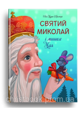Святий Миколай і мишка Мая