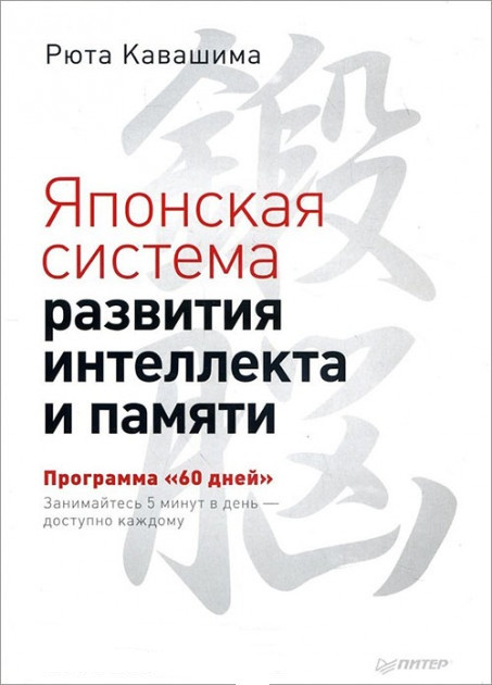 Рюта Кавашима. Японська система розвитку інтелекту та пам'яті. Програма "60 днів"
