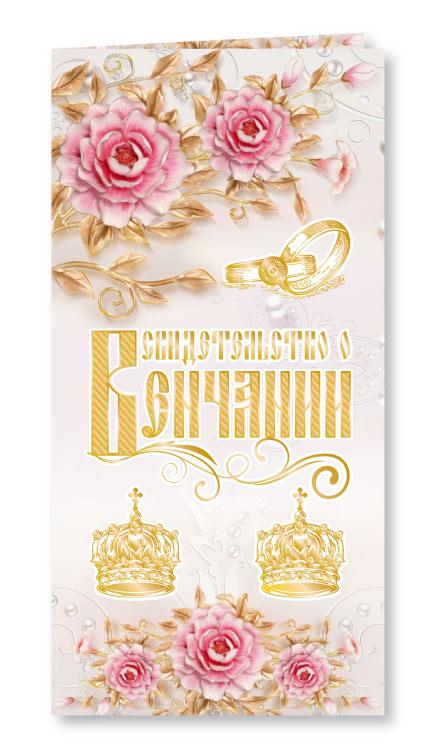 Свидетельство о венчании, євроформат, № 2784, фото 1
