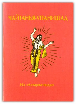 Чайтанія Упанішад з Атхарва-веди