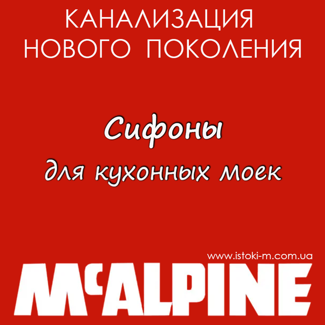 McAlpine украина_McAlpine сифоны_McAlpine купить интернет магазин