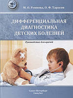 Ревнова Диференціальна діагностика дитячих хвороб керівництво для лікарів 2018 рік