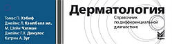 Томас П. Хэбиф Дерматологія. Довідник по диференціальній діагностиці 2020 рік