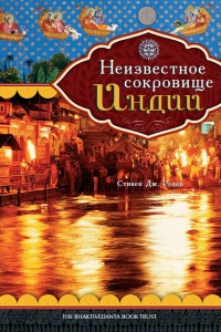 Невідомо скарб Індії, фото 1