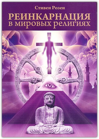 Реінкарнація у світових цивілізаціях