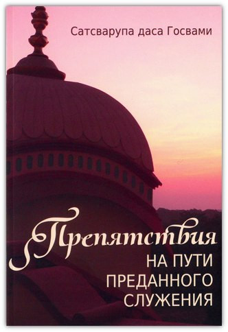 Перешкоджання на шляху відданого призначення