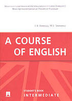 Курс английского языка. Основной курс. A Course of English. Intermediate. Учебник" Воевода Е. В