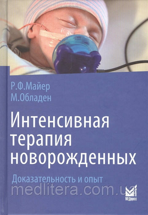 Майєр Інтенсивна терапія новонароджених 2021 рік