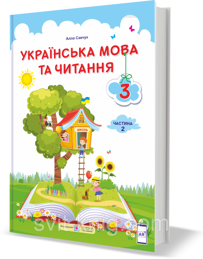 Підручник. Українська мова та читання. 3 клас. Частина 2. Савчук А. НУШ