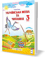 Підручник. Українська мова та читання. 3 клас. Частина 2. Сапун Г. НУШ