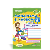 Зошит з розвитку зв'язного мовлення. Мандруємо зі словом. 3 Кл. (до прогр. Савченко О). НУШ!