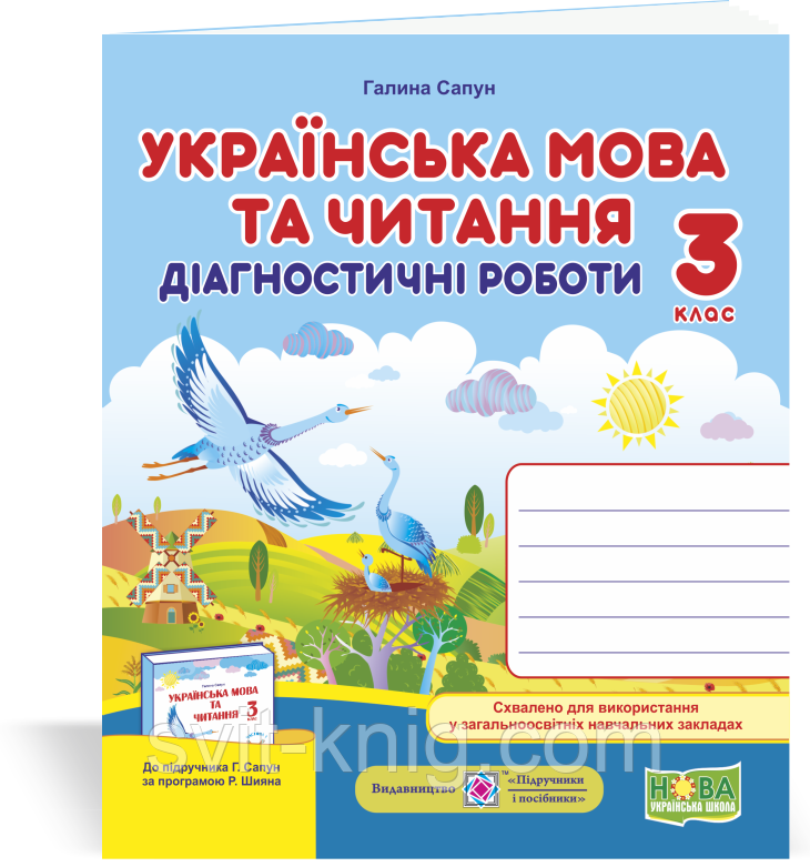 Українська мова та читання. Діагностичні роботи. 3 клас. (до підручника Сапун Г.). НУШ