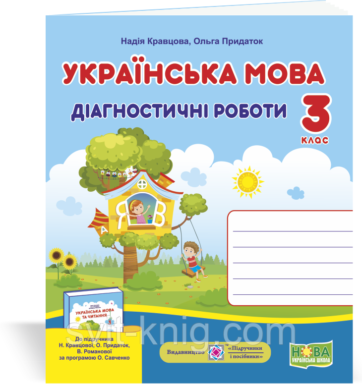 Українська мова. Діагностичні роботи. 3 клас. (до підручника Кравцова Н.). НУШ