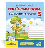 Українська мова. Діагностичні роботи. 3 клас. (до підручника Кравцова Н.). НУШ