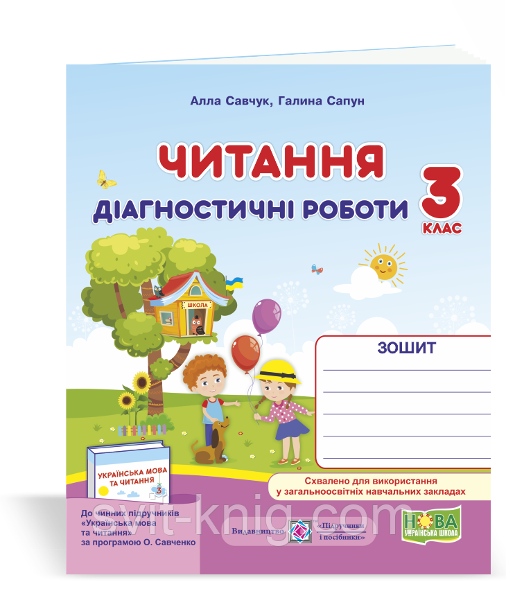Діагностичні роботи з читання. 3 клас. (за програмою Савченко О.). НУШ