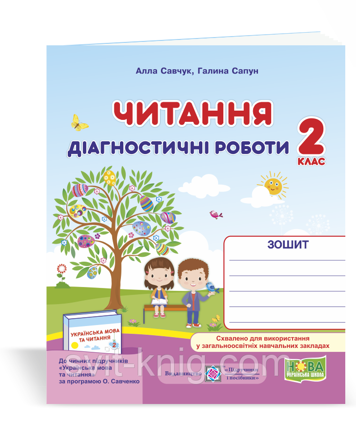 Діагностичні роботи з читання. 2 клас. (за програмою Савченко О.). НУШ