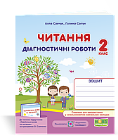 Діагностичні роботи з читання. 2 клас. (за програмою Савченко О.). НУШ