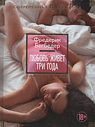 Любов живе три роки. Фредерік Бегбедер