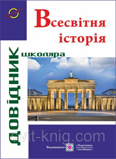 Довідник з всесвітньої історії