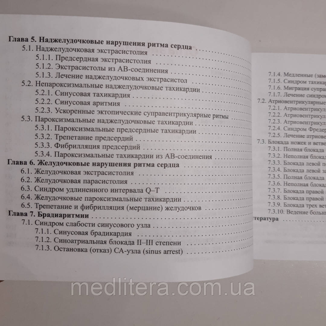 Струтынский А.В. Тахиаритмии и брадиаритмии. Диагностика и лечение 2021 год 5-е издание - фото 4 - id-p612183081