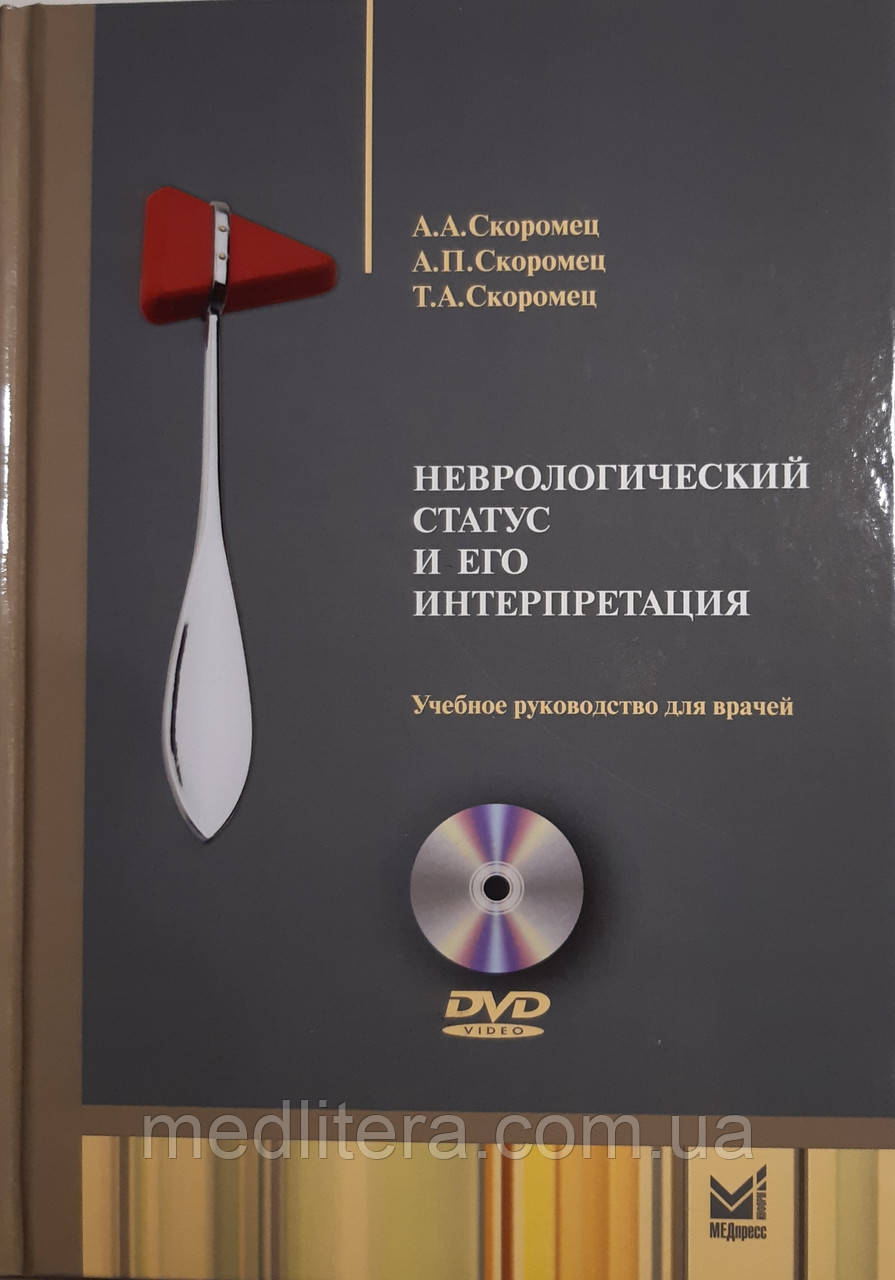 Скоромець А. А. Неврологічний статус і його інтерпритація + DVD