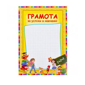 Бланк нагородний "За успіхи у навчанні" №36 дитячий, формат А4