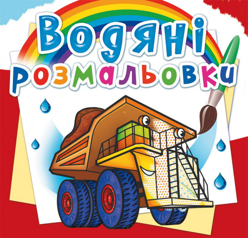 Водяні розмальовки. Гігантські машини
