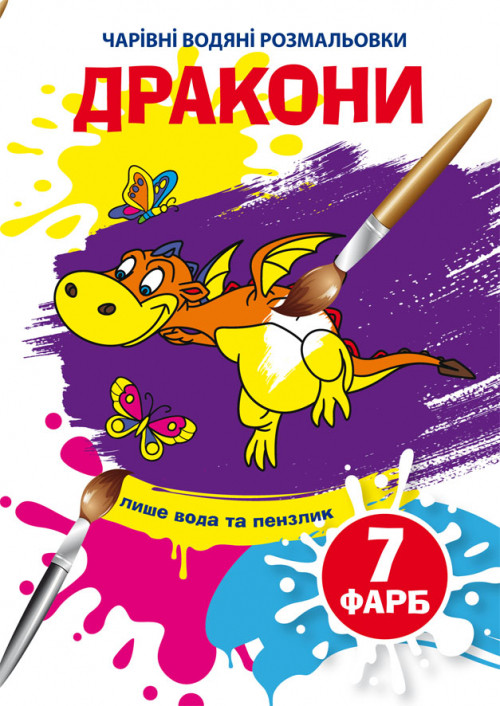 Чарівні водяні розмальовки. Дракони