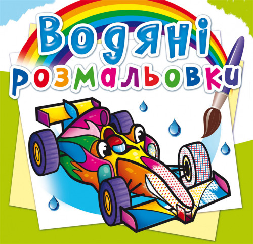Водяні розмальовки. Спортивні машини