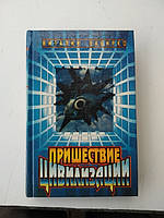 Пришествие цивилизации Виталий Забирко б/у книга