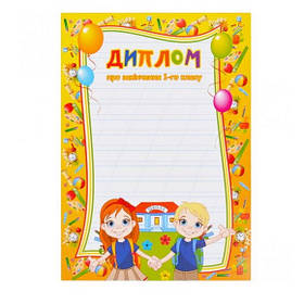 Бланк дитячий "Диплом", "Про закінчення 1-го класу" №33, шкільний, формат А4
