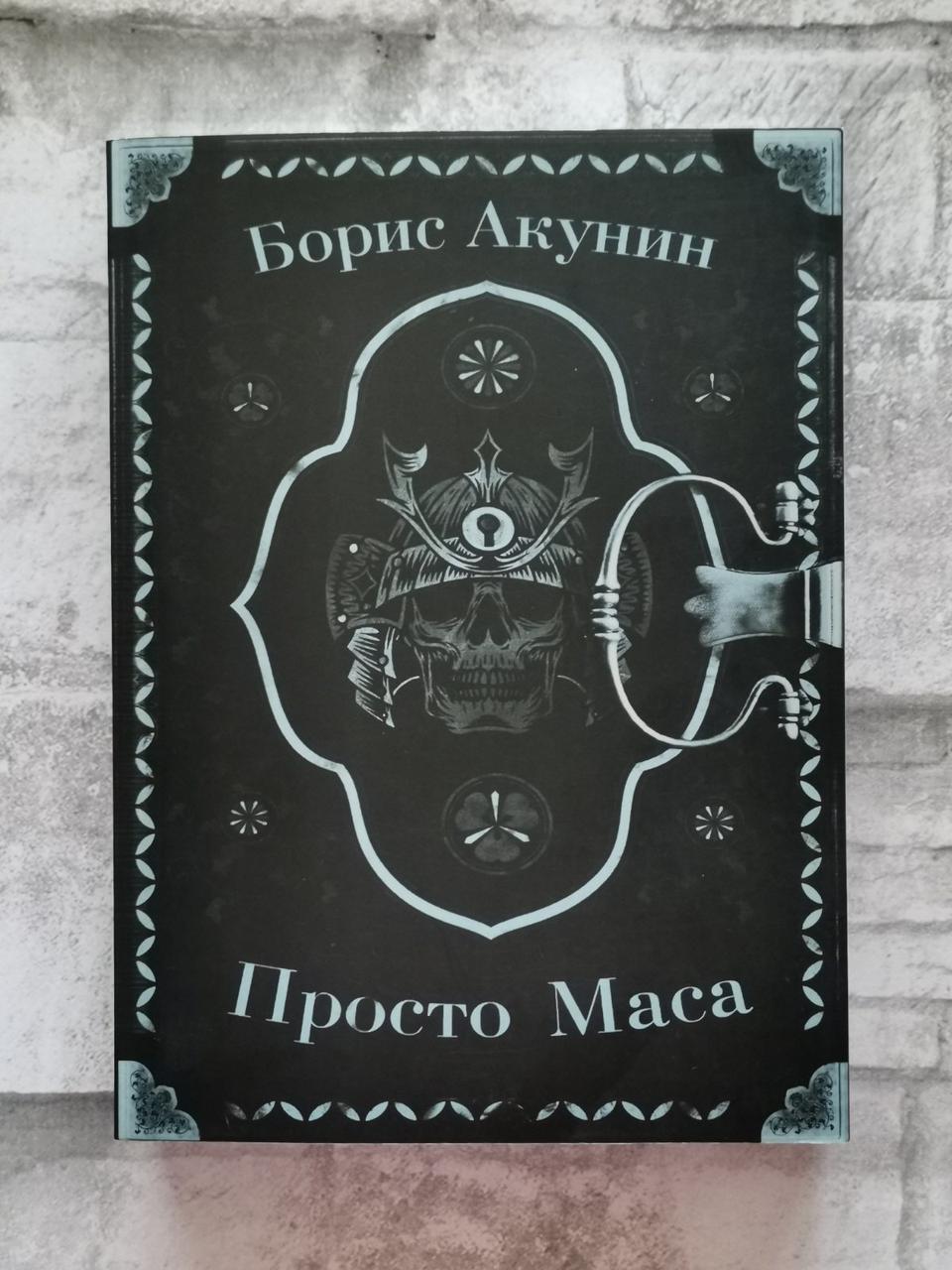 Просто Маса. Борис Акунін.