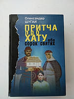 Олександер Шугай Притча про хату або сорок святих б/у книга