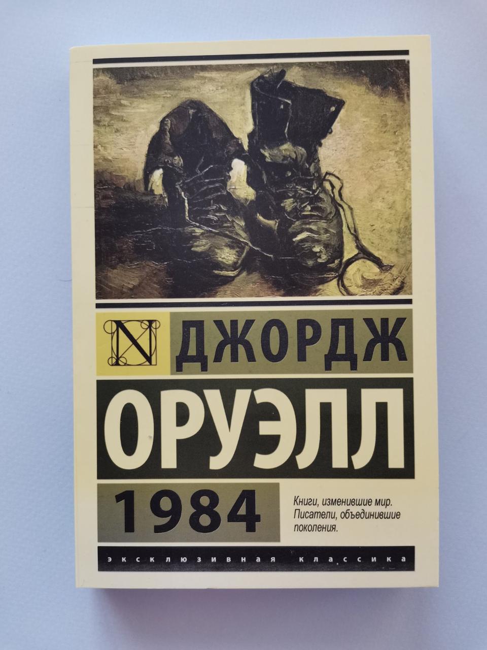 1984. Джордж Оруелл