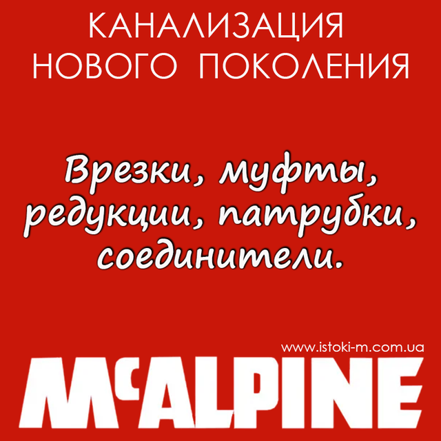 врізки McAlpine_муфты McAlpine_редукции McAlpine_патрубки McAlpine_соединители McAlpine_Соединение універсальне 110х110 мм MPSOB110 McAlpine