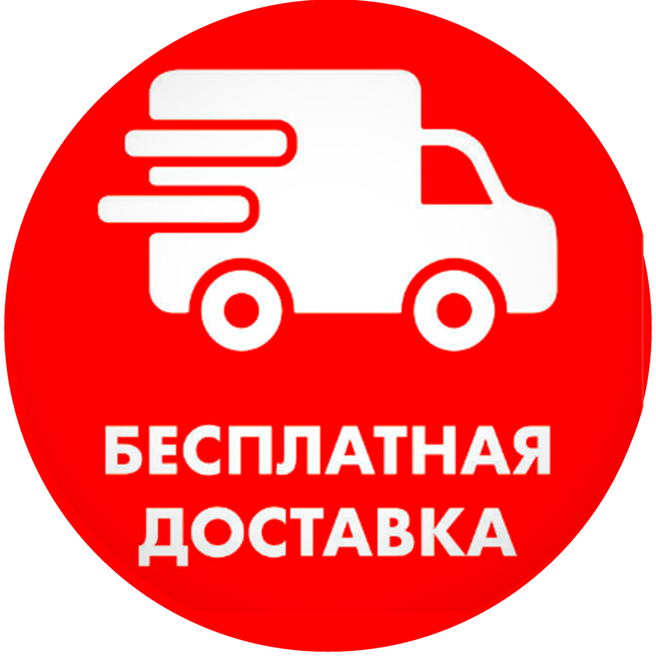 Безкоштовна доставка
