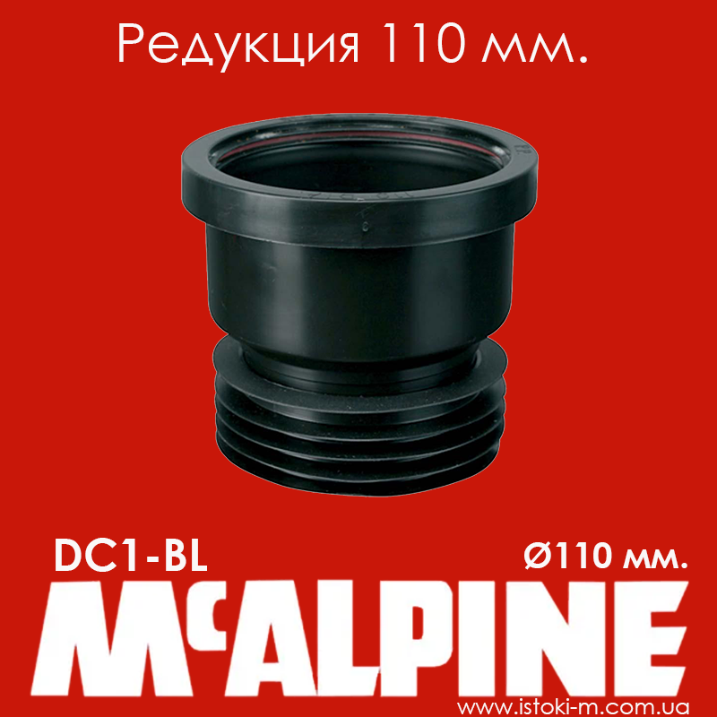 Редукция 110 Мм. DC1-BL McAlpine — Купить Недорого на Bigl.ua (1290258287)