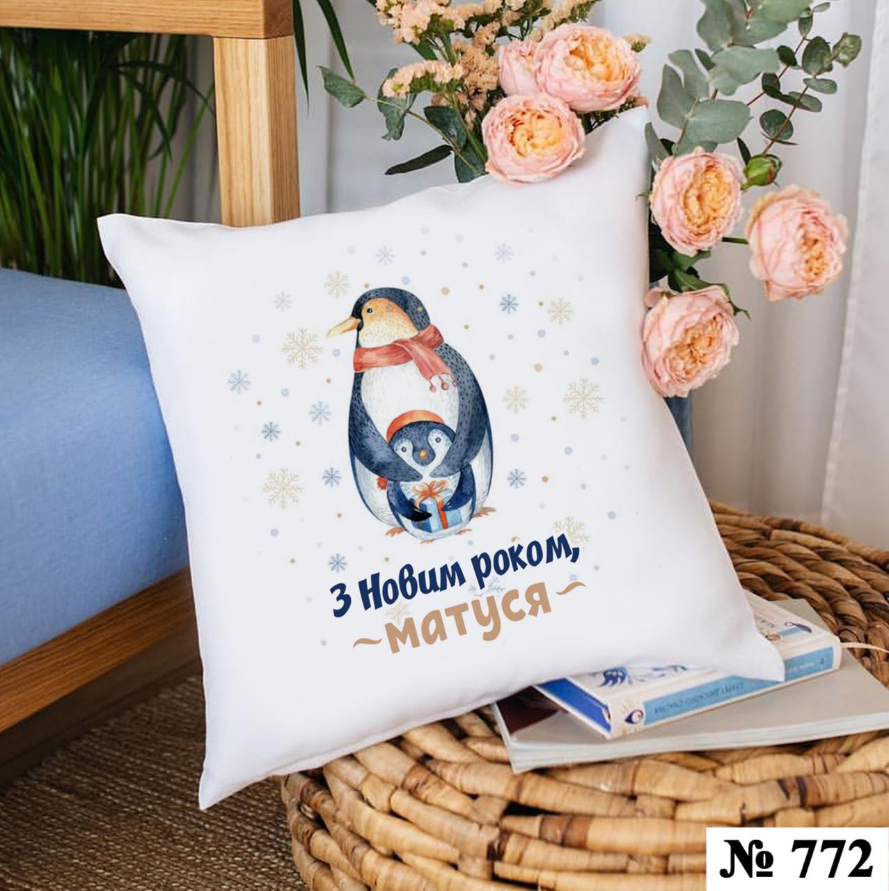 Подушка 35*35 см декоративная З Новим роком, матуся