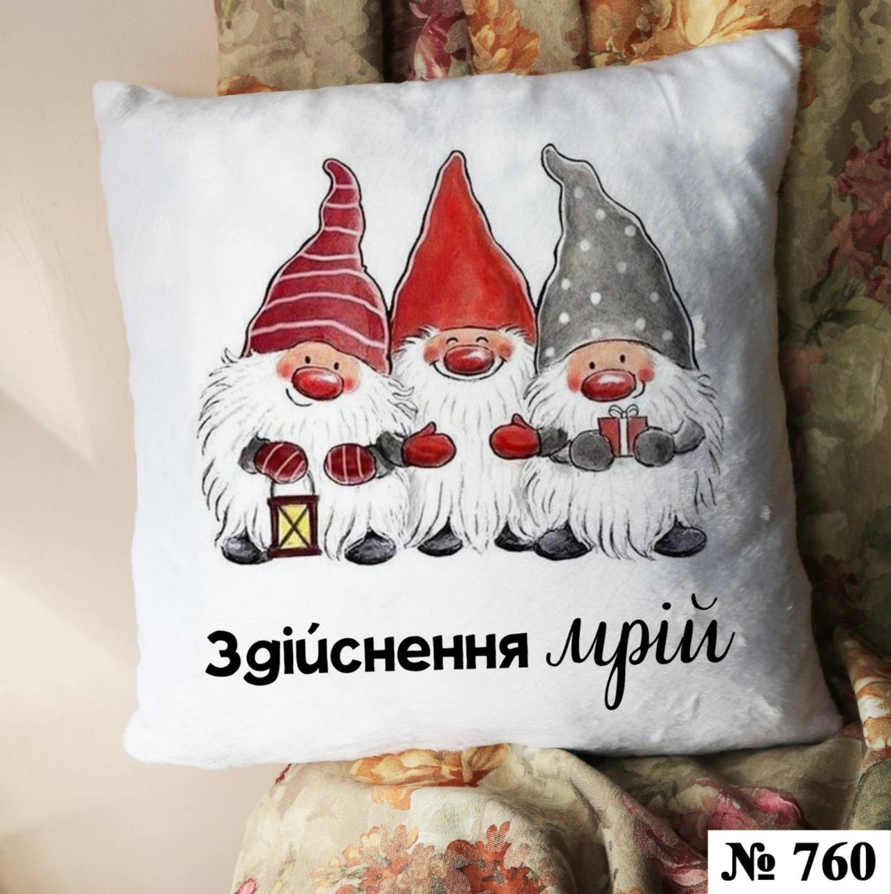 Подушка 35*35 см декоративная гномы "Здійснення мрій", фото 1