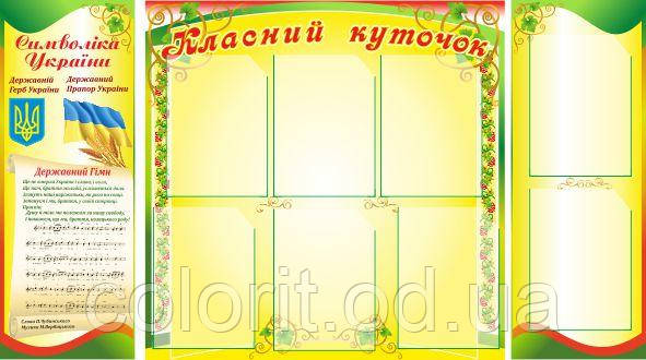 Класний куточок