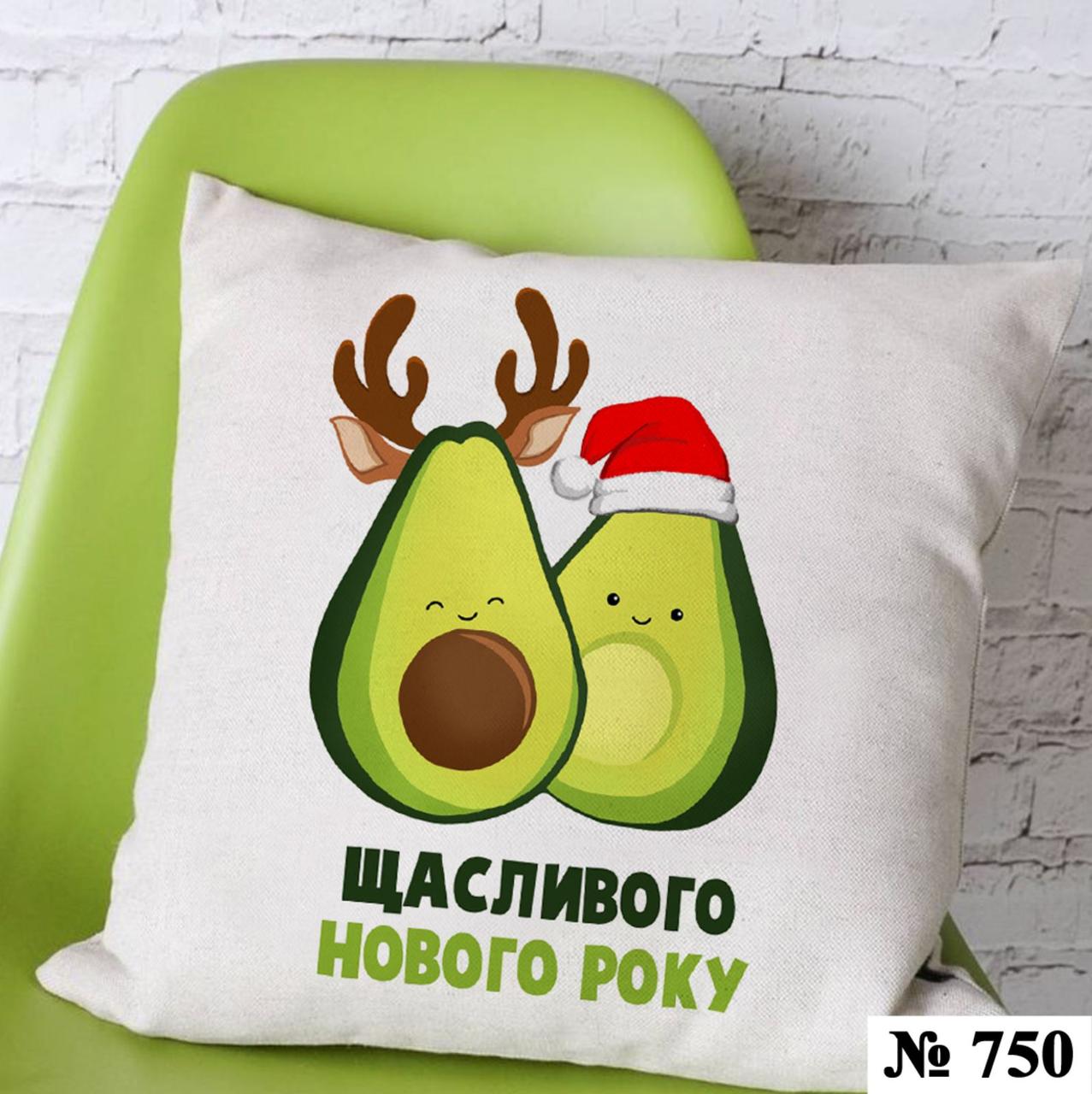 Подушка 35*35 см декоративна авокадо "Щасливого Нового року", фото 1
