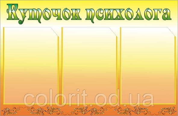 Куточок психолога, фото 1