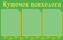 Куточок психолога