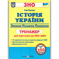 ЗНО 2024 Історія України Тренажер Авт: Панчук І. Вид: Підручники і Посібники