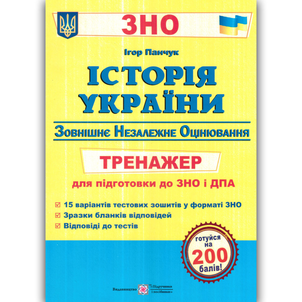 ЗНО 2022 Історія України Тренажер Авт: Панчук І. Вид: Підручники і Посібники