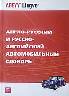 АНГЛО-РУССКИЙ РУССКО-АНГЛИЙСКИЙ АВТОМОБИЛЬНЫЙ. СЛОВАРЬ