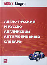 АНГЛО-РУССКИЙ 
РУССКО-АНГЛИЙСКИЙ 
АВТОМОСИЛЬНИЙ. СЛІДАРТ