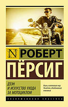 Дзен і мистецтво догляду за мотоциклом Роберт Пергіс