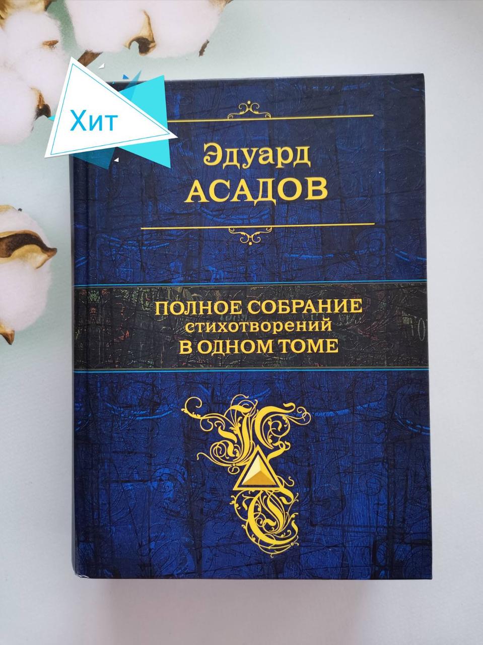 Повне зібрання творів в одному томі. Едуард Асадов