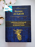 Книга "Полное собрание стихотворений в одном томе" Эдуард Асадов